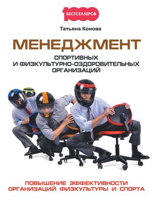 cover image of Менеджмент спортивных и физкультурно-оздоровительных организаций